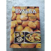 Бульба: Энциклопедический справочник по выращиванию, хранению, переработке и использованию картофеля.\022