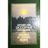 Березинский биосферный заповедник. Для любителей природы, специалистов и букинистов!!!