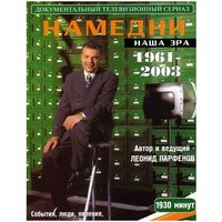 Намедни 1961-2003: Наша эра (4 DVD)