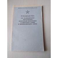 Руководство по медицинскому обеспечению физической подготовки в Советской Армии и Военно-морском флоте. /6