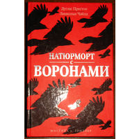 Дуглас Престон. Линкольн Чайлд Натюрморт с воронами.