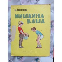 Детская книга Мишкина каша.1975г.