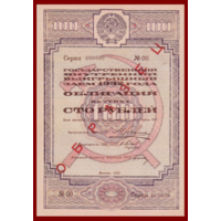 [КОПИЯ] Облигация 100 рублей 1932 (Образец)