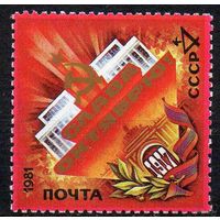 64-ая годовщина Октября СССР 1981 год ** (С)