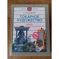 Токарное искусство