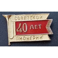 Значок  40лет советской пионерии