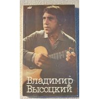 Владимир Высоцкий в кино | Роговой И.И. | Кинематографические воспоминания | Художник Юркевич А.И.