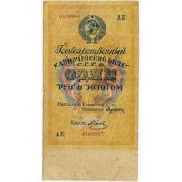 1 рубль золотом 1928..  Серия АЕ ..0199987