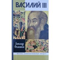 ЖЗЛ Александр Филюшкин "Василий III" серия "Жизнь Замечательных Людей"