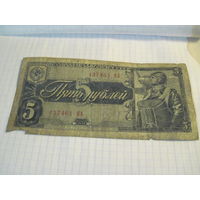 5 рублей 1938 г.