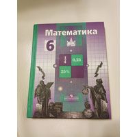 Никольский С.М., Потапов М.К., и др. Математика. Учебник для 6 класса