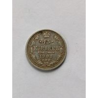 15 копеек 1908 год