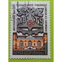 Марка СССР 1980 год. 150-летие со дня основания МВТУ БАУМАНА. Полная серия из 1 марки. 5091.