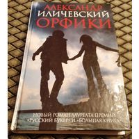 ОРФИКИ / Александр Иличевский