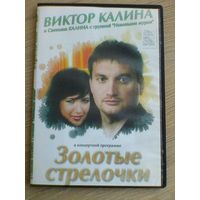 Виктор Калина - Концерты на "DVD" - (Домашняя Коллекция).