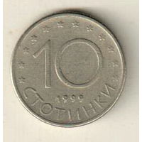 Болгария 10 стотинка 1999