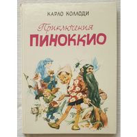 Приключения Пиноккио | Коллоди Карло | Художник Марайа