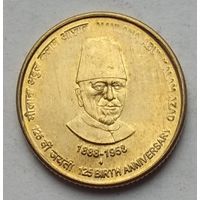 Индия 5 рупий 2013 г. 125 лет со дня рождения Абул Калам Азада