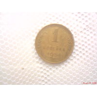 Монета 1 копейка 1954 г СССР