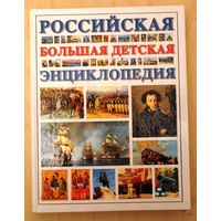 Российская большая детская энциклопедия.