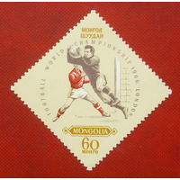 Монголия. Футбол. ( 1 марка ) 1966 года. 4-7.