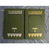 Павел Мельников "Андрей Печерский" "В лесах". Цена за 2 тома.