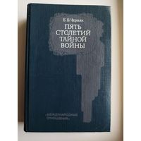 Е. Черняк Пять столетий тайной войны. Из истории секретной дипломатии и разведки