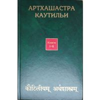 Артхашастра Каутильи (Наука политики) книги I - II