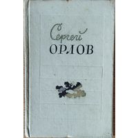 Сергей ОРЛОВ.  1959 год.  Отличное антикварное издание советского поэта и сценариста.