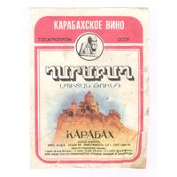 114 Этикетка вино Карабах