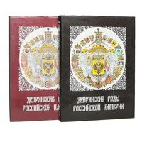 Дворянские роды Российской империи.Тома 1 - 2 Князья  (комплект из 2 книг)