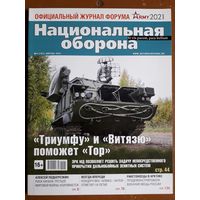 Журнал "Национальная оборона".