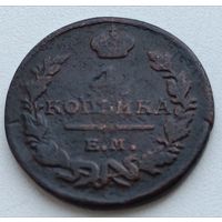 Россия. 1 копейка 1823 года ЕМ ФГ