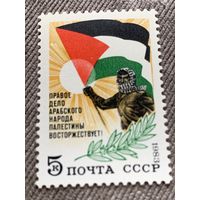 СССР 1983. Правое дело арабского народа Палестины. Полная серия