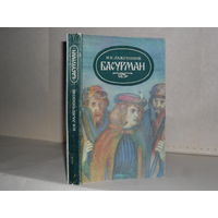Лажечников И.И. Басурман: Исторический роман.