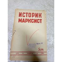 Историк марксист 1934г\14д