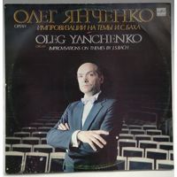 LP Олег Янченко - Импровизации на темы И.С. Баха (1991) Psychedelic Organ, Neo, Psybient