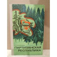 Петр Калинин. Партизанская республика. 1973г.