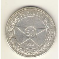 50 копеек 1922 г. П.Л. "К"