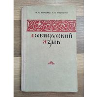 Можейко Н.С., Игнатенко А.П. Древнерусский язык.