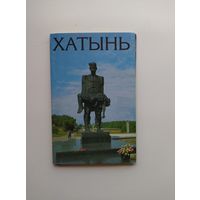 Хатынь. Набор открыток, 12 штук. 1991 год