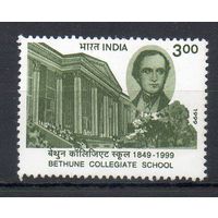 150 лет школе Бетьюна в Калькутте Индия 1999 год серия из 1 марки