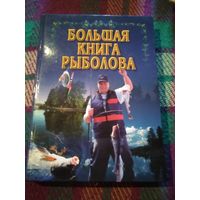 Большая книга рыболова. /22