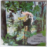 LP Оркестр Олега ЛУНДСТРЕМА - Серенада солнечной долины (1976)