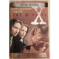 Секретные материалы. Погребенные заживо