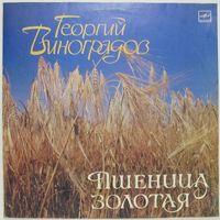 Георгий Виноградов - Пшеница золотая