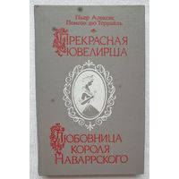 Прекрасная ювелирша. Любовница короля Наваррского | Понсон дю Террайль Пьер Алексис | Исторический роман