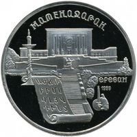 СССР 5 рублей 1990 Матенадаран Ереван UNC