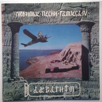LP Аквариум - Любимые песни Рамзеса IV (1993) + вкладка