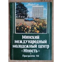 Буклет-программа пребывания иностранных студентов в Минском ММЦ "Юность" 1984 г.